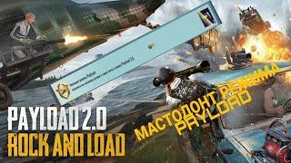 PAYLOAD 2.0 B PUBG MOBILE | ГАЙД ПО ВЫПОЛНЕНИЮ ДОСТИЖЕНИЯ "МАСТОДОНТ РЕЖИМА PAYLOAD"