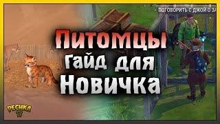 ПИТОМЦЫ В WESTLAND SURVIVAL! ПИТОМЦЫ ГАЙД ДЛЯ НОВИЧКОВ! Westland Survival