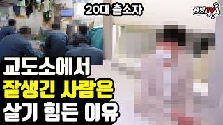 일반사람은 상상도 못하는 교도소에서 일어나는 일 [20대 출소자]