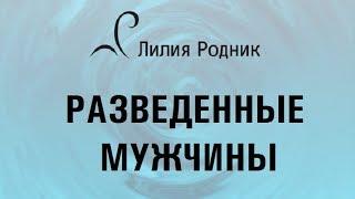 Разведенные мужчины. Стоит ли обращать внимание на мужчин в разводе?