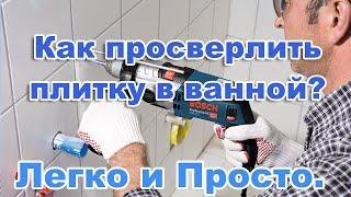 Как просверлить плитку в ванной?  Легко и Просто.  Ремонт своими руками.