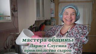 Мастера общины. Лариса Слугина. Производство сыров.