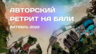 Авторский ретрит-путешествие на остров Бали. Октябрь 2022