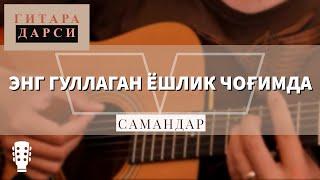 Guitar lesson: Samandar - Eng gullagan yoshlik chog‘imda