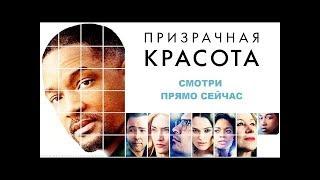 Призрачная красота / Collateral Beauty - трейлер, 2016. Шикарный фильм!