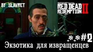 Экзотика для Извращенцев в Red Dead Redemption 2 (ЧАСТЬ 2) - КВЕСТ ЭКЗОТИКА