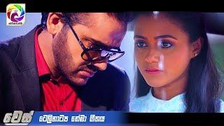 Wes Theme Song    "වෙස්'' ටෙලිනාට්‍ය තේමා ගීතය - Swarnavahini