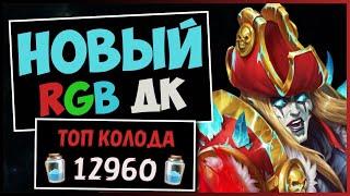 НОВЫЙ RGB ТОКЕН ДКСАМАЯ СИЛЬНАЯ КОЛОДА РЫЦАРЯ СМЕРТИ — РАЗДОР В ТРОПИКАХ | HEARTHSTONE