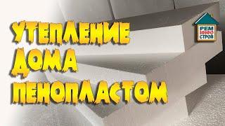 Утепление пенопластом. Достоинства и недостатки пенопласта. Монтаж пенопласта.