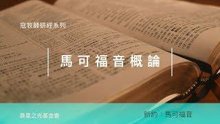 寇紹涵牧師: 馬可福音概論