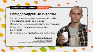 Немодерируемые юзабилити-тесты