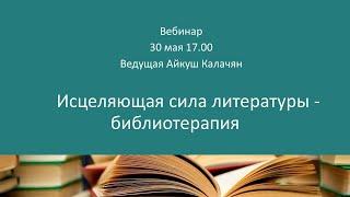 Вебинар "Исцеляющая сила литературы – библиотерапия"