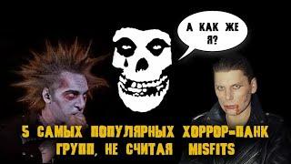 5 самых популярных хоррор-панк групп, не считая Misfits