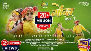 Gonda Tola Re | गोंदा तोला रे | Nitin Dubey, Sharmila Biswas | Official Video | New Cg song 2023