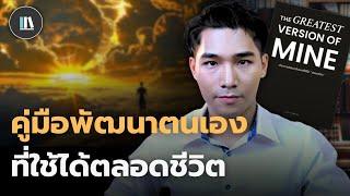 วิชาพัฒนาตนเอง ที่ใช้ได้ตลอดชีวิต | THE LIBRARY