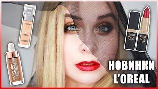 LOreal |  Лореаль | тональный крем L'Oreal Alliance Perfect |  хайлайтер  L'Oreal GLOW MON AMOUR