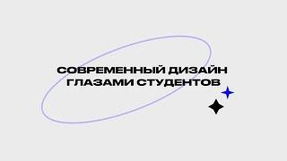 Современный дизайн глазами студентов Школы дизайна | ИОН РАНХиГС