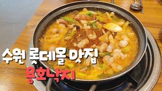 수원 롯데몰 맛집 용호낙지 낙곱새 리얼 후기 #수원롯데몰맛집 #수원용호낙지 #수원낙곱새