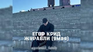 Егор Крид — Журавли (9мая) #егоркрид #egorkreed #крид #рекомендации #9мая