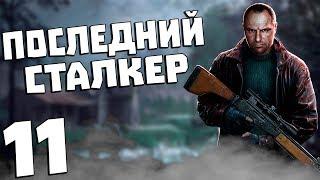 S.T.A.L.K.E.R. Последний Сталкер #11. Штаб Панцера