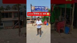 ১০০০ টাকায় এসি রুম  | Cheap Price Hotel in Bangladesh | Hotel Booking