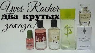 AGD Yves Rocher ДВА КРУТЫХ ЗАКАЗА #ИвРоше #YvesRocher - Alena GoDi