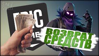  КАК ВЕРНУТЬ ДЕНЬГИ ЗА ИГРУ В EPIC GAMES? ► КАК ЗАПРОСИТЬ ВОЗВРАТ СРЕДСТВ ЗА ПОКУПКУ В ЭПИК ГЕЙМЕС?