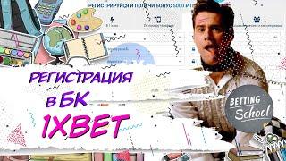 Регистрация в БК 1XBET 