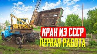 Я удивлён!!! Этот старый Зил-Кран способен на многое.