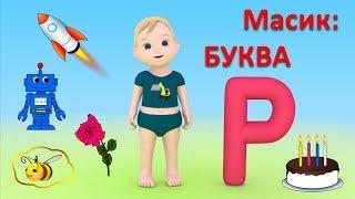 Развивающие мультики для детей. Масик и буква Р