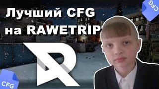 Лучший CFG на RAWETRIP ///рейв трип луа  кфг на рейв трип  rawetrip hvh cfg rawetrip кряк никсвара