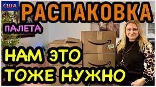 Распаковка палета. Какая прелесть! Нам это тоже нужно. Amazon. Товары для дома. США. Флорида