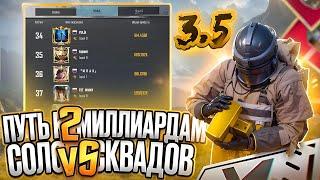 ПУТЬ К 2 МИЛЛИАРДАМ В СОЛО ПРОТИВ СКВАДОВ | МЕТРО РОЯЛЬ | PUBG MOBILE METRO ROYALE