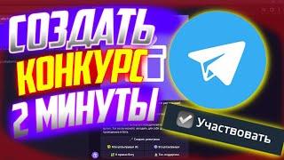 Как сделать розыгрыш в телеграм канале?