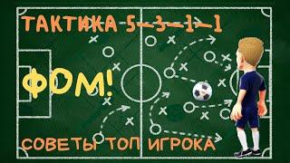 ФОМ! Тактика 5-3-1-1. Как Настроить. Обзор Слотов. Карьера. Советы.