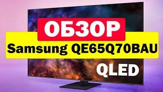 Телевизор Samsung QE65Q70BAU