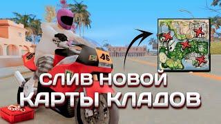 СЛИВ НОВОЙ КАРТЫ КЛАДОВ для (Mobile/PC) Arizona RP + как установить карту кладов на телефоне