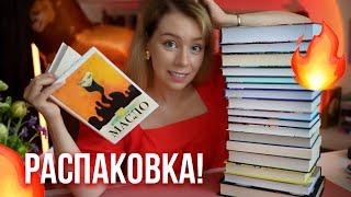 БОЛЬШАЯ РАСПАКОВКА!Книжные покупки и подарки на ДР