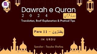 Dawrah e Quran 2024 | Juzz 11 | Para 11 - يَعْتَذِرُونَ @TayybaQuranAcademy