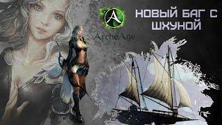 ArcheAge 3.0 Новый баг торговой шхуны