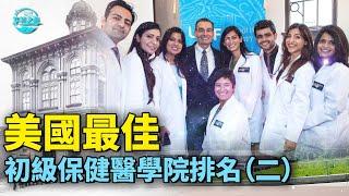 【华美之声】美國最佳初級保健醫學院排名（二）