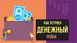 Как устроен Денежный рейки! | Евгений Грин