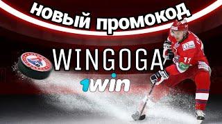 Новый промокод 1win 2021 WINGOGA