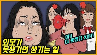 외모지상주의(6화)[영상툰]