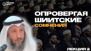 РАСПРОСТРАНЕНИЕ ШИИЗМА | Часть 2 | Шейх Усман аль-Хамис