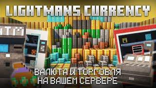 ДЕНЬГИ и ТОРГОВЛЯ на СЕРВЕРЕ - Lightmans Currency ЭКОНОМИКА МАЙНКРАФТ 1.16 - 1.18 ПОЛНЫЙ ОБЗОР МОДА