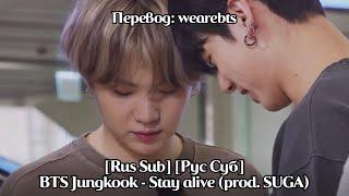 [Rus Sub] [Рус Суб] BTS Jungkook - Stay Alive (Prod.Suga) - BTS (방탄소년단)