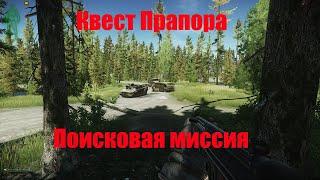 Поисковая миссия тарков. Квест прапора. Escape from tarkov