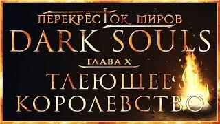 Перекрёсток миров - Глава 10: Тлеющее королевство | Dark Souls Lore