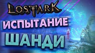 Lost Ark [Гайды]. ЙОЗМУНД. ИСПЫТАНИЕ ШАНДИ